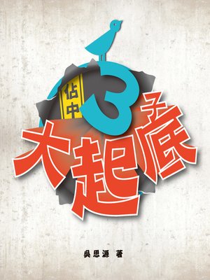 cover image of 佔中三子大起底